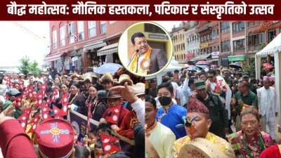  ‘बौद्ध महोत्सव–२०८३’भव्य रूपमा सम्पन्न 